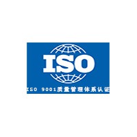 iso9001認證，質量管理體系證書認證，管理體系認證